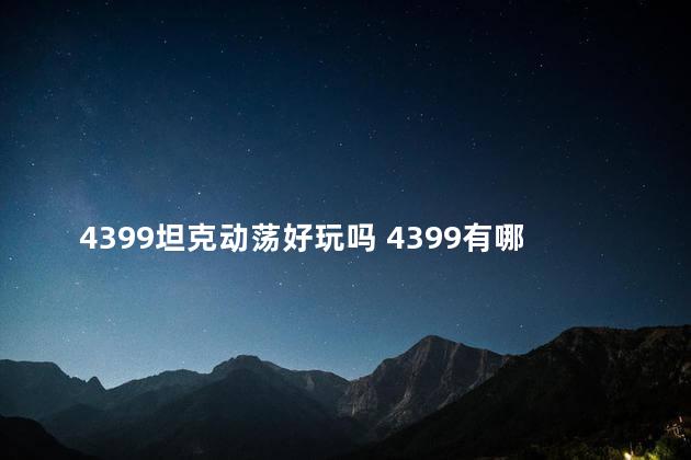 4399坦克动荡好玩吗 4399有哪些好玩的游戏